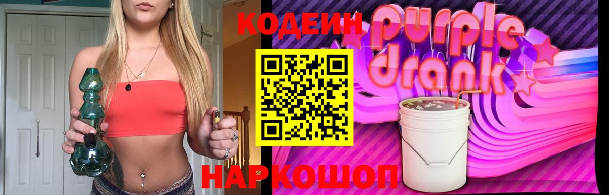 Кодеин Purple Drank Владивосток